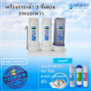 เครื่องกรองน้ำ 3 ขั้นตอน กระบอกคว่ำ (พร้อมไส้กรอง 3 ขั้นตอน)
