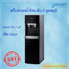 เครื่องกรองน้ำระบบ RO/UF แบบตั้งพื้น 2 อุณหภูมิ ยี่ห้อ AQUA