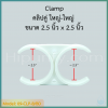 Clamp คลิปคู่ ใหญ่-ใหญ่ 2.5 นิ้ว x 2.5 นิ้ว