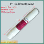 ไส้กรอง Sediment (PP) 13 นิ้ว ยี่ห้อ Purisys Korea (I Type) ชิ้น/ลัง
