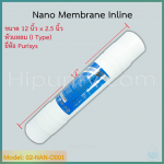 ไส้กรอง Nano Membrane 11-12 นิ้ว Purisys Korea (I Type) ชิ้น/ลัง