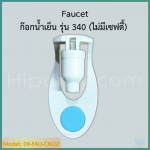 ก๊อกน้ำเย็น รุ่น 340 เกลียวใน ไม่มีเซฟตี้