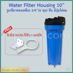 กระบอกกรองน้ำ Housing ฟ้า-ทึบ 10 นิ้ว รูเกลียวทองเหลือง 6 หุน (ครบชุดไม่รวมไส้กรอง) ชิ้น/ลัง