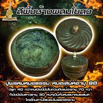 สีผึ้งช้างผสมโขลง ปู่พรหมหมอธรรม L