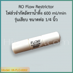 RO Flow Restrictor 600 รุ่นเสียบ โฟล์วจำกัดอัตราน้ำทิ้ง 600 ml/min
