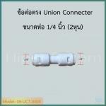 ข้อต่อตรง Union Connecter (1/4ODx1/4OD) SPEED FIT