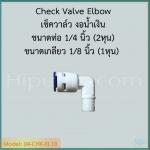 เช็ควาล์ว งอชมพู Check Valve Elbow (1/4OD x 1/8MIP)