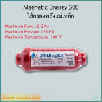ไส้กรองพลังแม่เหล็ก Magnetic Energy 300 Gauss