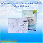 เครื่องกรองน้ำ ระบบ UF แบบแขวน/แบบตั้งโต๊ะ กล่องหนาสีขาว มีจอ LED