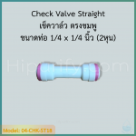 เช็ควาล์ว ตรงชมพู Check Valve Straight (1/4OD x 1/4OD)
