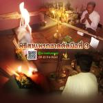 พิธีสาแหรกขาด (มือที่สาม) อาจารย์เขมร พนมกุเลน