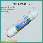 ไส้กรอง CTR Carbon 10 นิ้ว (หัวเสียบ) ยี่ห้อ Purity ชิ้น/ลัง