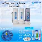 เครื่องกรองน้ำ 3 ขั้นตอน กระบอกคว่ำ (พร้อมไส้กรอง 3 ขั้นตอน)