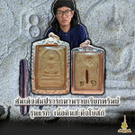 สมเด็จสมปรารถนาพรายเรียกทรัพย์ คุณยายแย้ม ระยับศรี รุ่นแรก เนื้อดินสะดือโบสถ์ ✔️