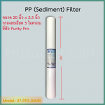 ไส้กรองน้ำ Sediment (PP) ขนาด 20x2.5 นิ้ว ชิ้น/ลัง