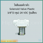 Solenoid Valve Plastic 3/8"(3 หุน) 24 VDC รุ่นเสียบสาย
