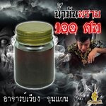 น้ำมันพราย 100 ศพ อาจารย์เวียง ขุนแผน
