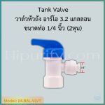 วาล์วหัวถัง อาร์โอ 3.2 แกลลอน