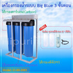 เครื่องกรองน้ำระบบ Big Blue 3 ขั้นตอน