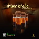 น้ำมันพรายหัวเชื้อ อาจารย์ถม สายพราย