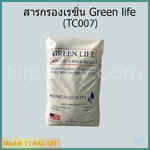 สารกรองน้ำ เรซิ่น (Resin) ยี่ห้อ Green Life รุ่น TC007 บรรจุกระสอบ 25 ลิตร