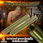 ตะกรุดสาริกาพารวย พระอาจารย์ บุณยกร ฐิตปุญโญ วังน้ำเย็น สระแก้ว FLT