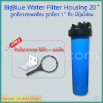กระบอกกรองน้ำ Housing Big Blue ฟ้า-ทึบ 20 นิ้ว รูเกลียวทองเหลือง 1 นิ้ว 1 โอริง(ครบชุดไม่รวมไส้กรอง) ชิ้น/ลัง