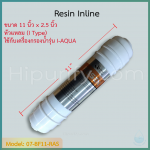 ไส้กรอง Resin 11-12 นิ้ว ยี่ห้อ I-AQUA (I Type) ชิ้น/ลัง