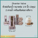 หัวต่อก๊อก Diverter Valve ตัวแปลงก๊อกซิงค์ 1/4"(2 หุน) 2 สายน้ำ