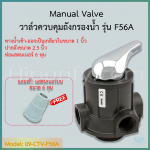 วาล์วควบคุมถังกรองน้ำ Manual Valve Intel/Outlet 1 นิ้ว คอ 2.5 นิ้ว รุ่น F56A สำหรับสารกรองคาร์บอน