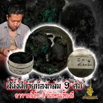 สีผึ้งผีตายท้องกลม 9 ศพ อาจารย์เสือ สำนักคนเลี้ยงผี