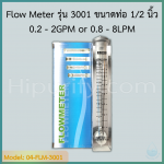 Flow Meter Z-3001 เครื่องวัดอัตราการไหล วัดได้ 0.2-2GPM/0.8-8LPM เกลียวนอก 1/2 นิ้ว (4 หุน)