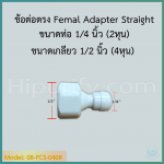 ข้อต่อตรง Femal Adapter Straight (1/2FIP x 1/4OD) SPEED FIT