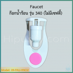ก๊อกน้ำร้อน รุ่น 340 เกลียวใน ไม่มีเซฟตี้