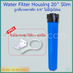 กระบอกกรองน้ำ Housing ฟ้า-ทึบ 20 นิ้ว รูเกลียวพลาสติก 6 หุน (ครบชุดไม่รวมไส้กรอง) ชิ้น/ลัง