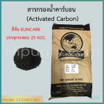 สารกรองน้ำ คาร์บอน (Activated Carbon) ยี่ห้อ EUNICARB บรรจุกระสอบ 25 KGS.(~50ลิตร)