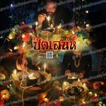 พิธีปิดเสน่ห์ อาจารย์เดี่ยว สุทธิกาโร สำนักสักยันต์เข็มเสน่ห์บูรพา