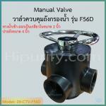 วาล์วควบคุมถังกรองน้ำ Manual Valve Intel/Outlet 2 นิ้ว คอ 4 นิ้ว รุ่น F56D สำหรับสารกรองคาร์บอน