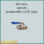 บอลวาล์ว ขนาด เกลียว 1/4" x ท่อ 1/4" (น้ำเงิน)