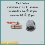 วาล์วหัวถัง อาร์โอ 11 แกลลอน