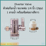 หัวต่อก๊อก Diverter Valve ตัวแปลงก๊อกซิงค์ 1/4"(2 หุน) 1 สายน้ำ