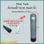 ถังกรองน้ำ Fiber Tank 16x65 นิ้ว ปากถัง 2.5 นิ้ว สีเทา