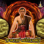 ประวัติ อาจารย์หมี ปรางค์กู่