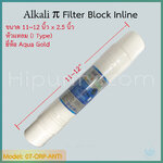 ไส้กรองน้ำด่าง Alkali Filter Block 11 นิ้ว (I Type) ชิ้น/ลัง