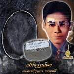 ⭕️ สีผึ้งว่านโพง อาจารย์บุญมา รณฤทธิ์