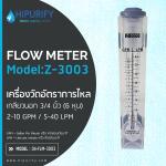 Flow Meter Z-3003 เครื่องวัดอัตราการไหล วัดได้ 2-10GPM/5-40LPM เกลียวนอก 3/4 นิ้ว (6 หุน)
