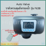 วาล์วควบคุมถังกรองน้ำ Auto Valve Intel/Outlet 1 นิ้ว คอ 2.5 นิ้ว รุ่น F63B1 สำหรับสารกรองเรซิ่น