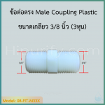 ข้อต่อตรง Coupling Plastic M33 (3/8MIP X 3/8MIP)
