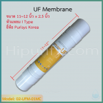 ไส้กรอง UF Membrane 11-12 นิ้ว ยี่ห้อ Purisys Korea (I Type) ชิ้น/ลัง