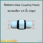 ข้อต่อตรง Male Coupling Plastic M22 (1/4MIP x 1/4MIP)